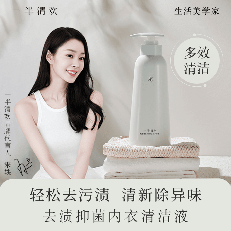 【宋轶推荐】一半清欢x260悦然清洁液内衣清洗液去污柔顺