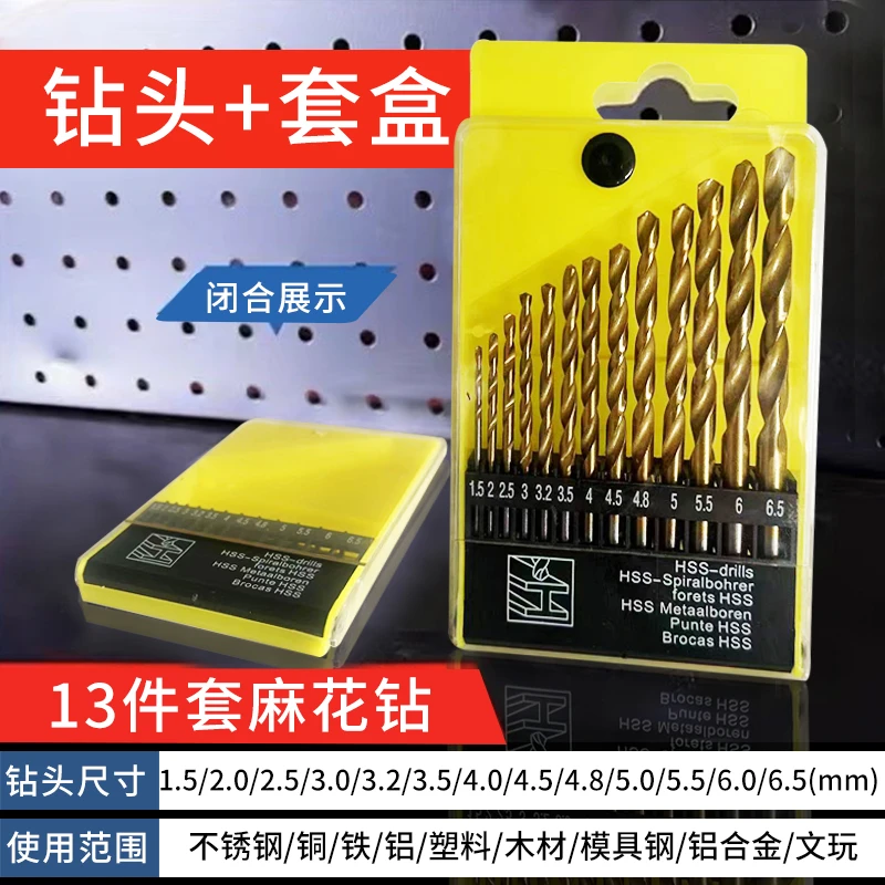 【鼎】麻花钻13件套盒装多用混合型金属水泥钻不锈钢木材钻塑料