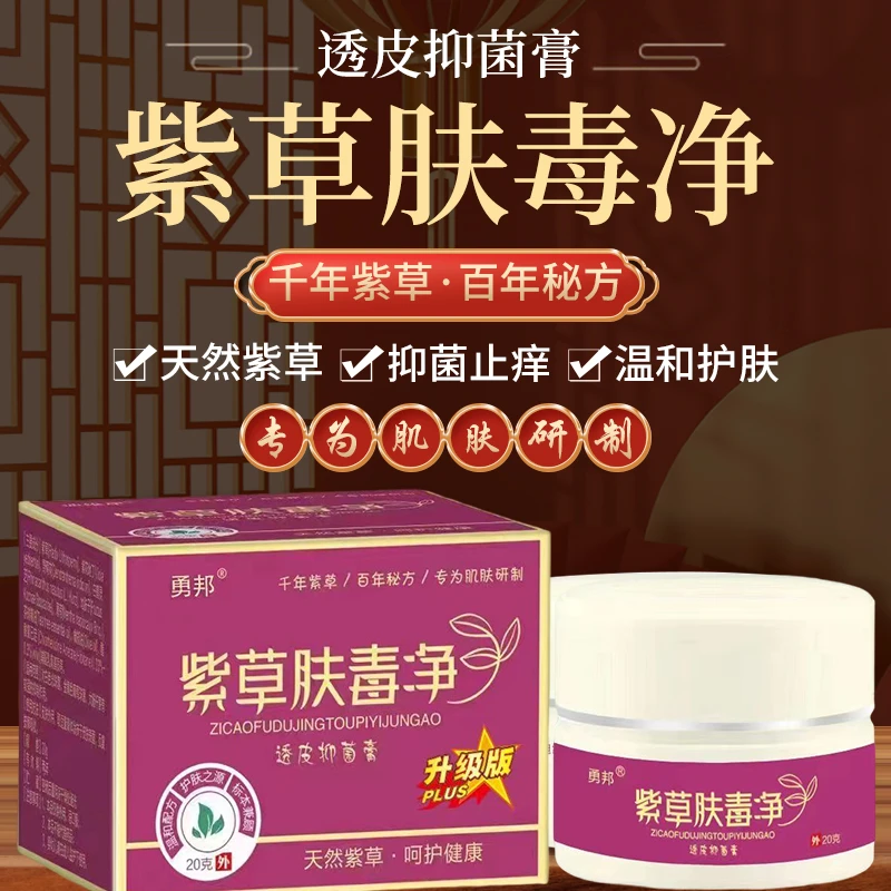 【官方正品】勇邦紫草肤毒净抑菌除菌膏快速全身外用老牌子透皮抑菌