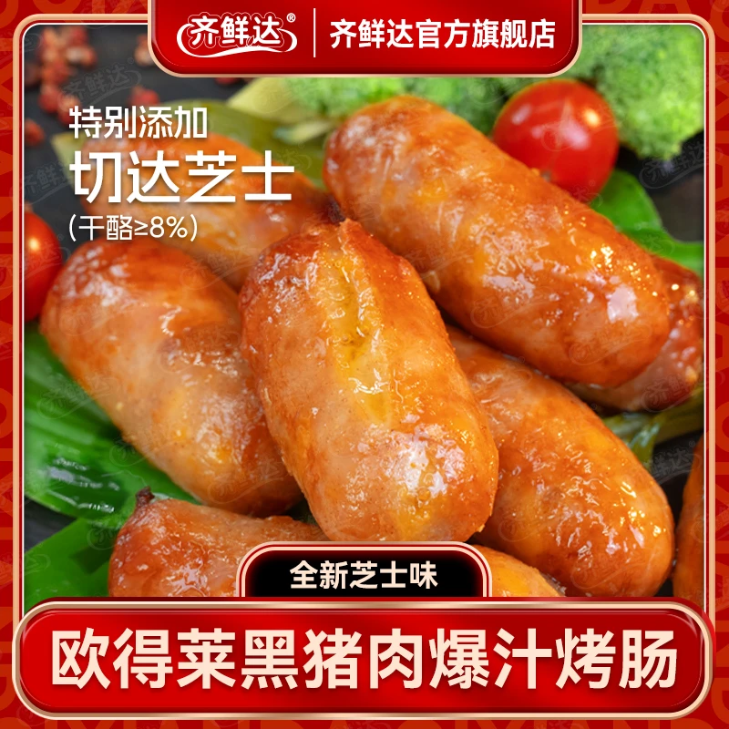 【小羊毛专属】临期24年2月到期 芝士味黑猪肉爆汁烤肠320g*5盒