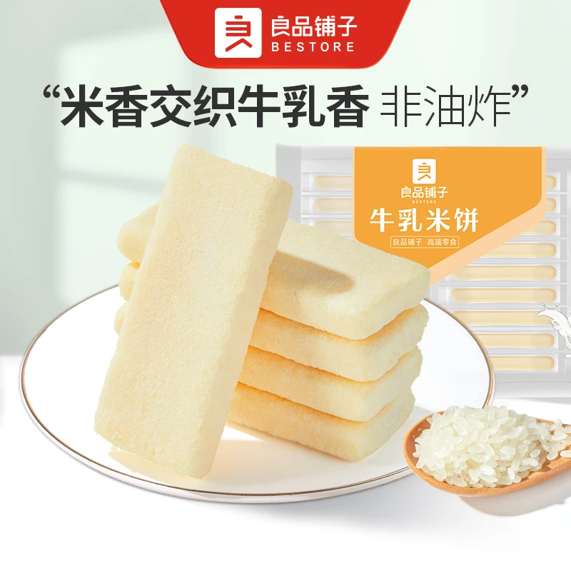 【新品尝鲜】良品铺子牛乳米饼180g*4 奶香饼干解馋休闲