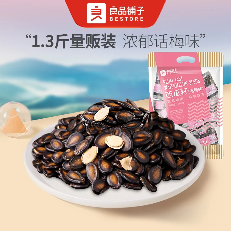 良品铺子话梅味西瓜子650g西瓜籽小包装散装零食炒货小吃休闲SC