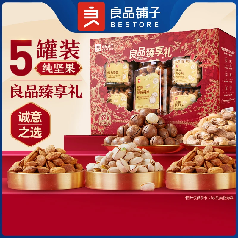 【良品铺子】良品臻享礼1390g/5罐年货送礼精美礼盒纯坚果高端甄选