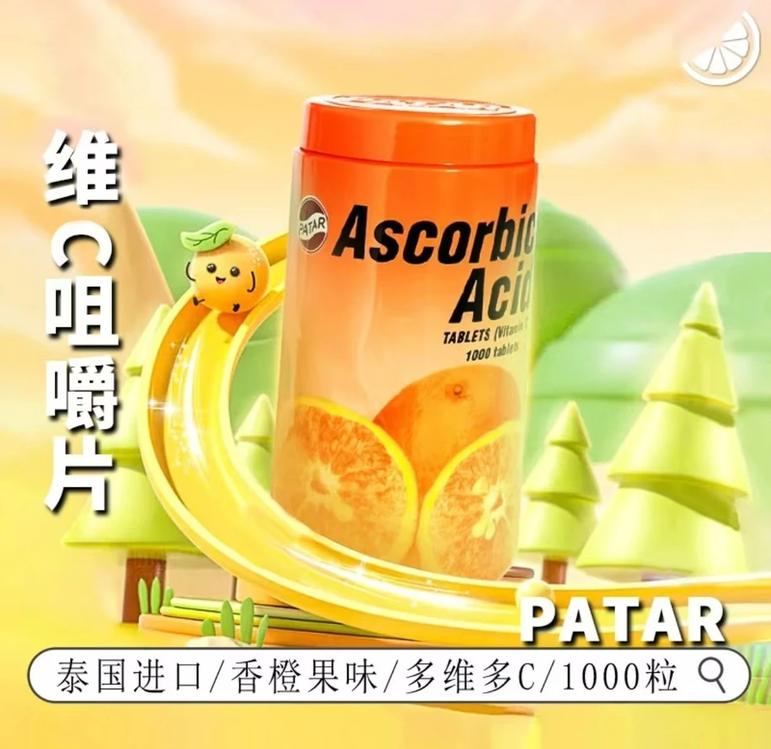 泰国进口PATAR葩塔VC香橙味咀嚼片1000粒  儿童老人糖果压片 维c