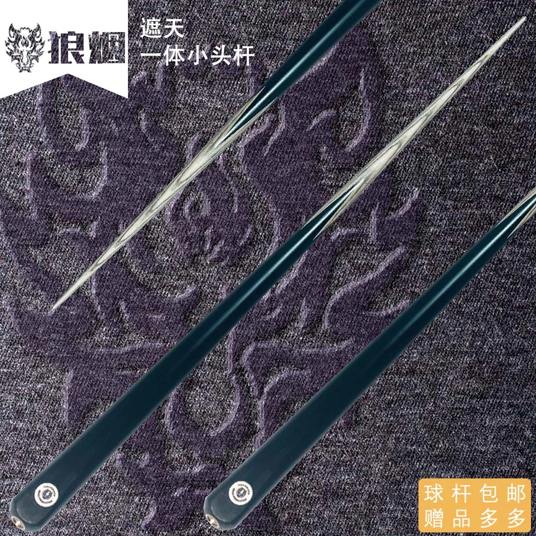 遮天   标准10毫米一体小头杆      狼烟   中八/九球专用