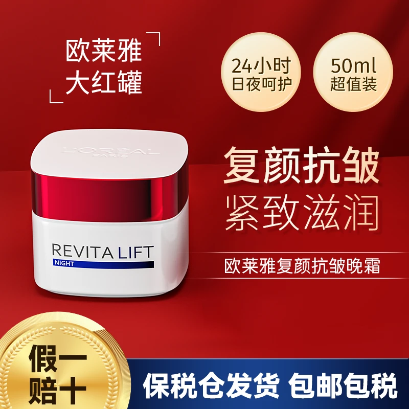 L'ORÉAL/欧莱雅复颜抗皱紧致晚面霜大红罐补水修护提拉擦脸霜50ml
