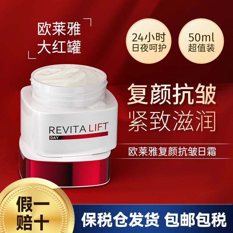 L'ORÉAL/欧莱雅复颜抗皱日面霜女士大红罐修护抗老护肤品面霜50ml