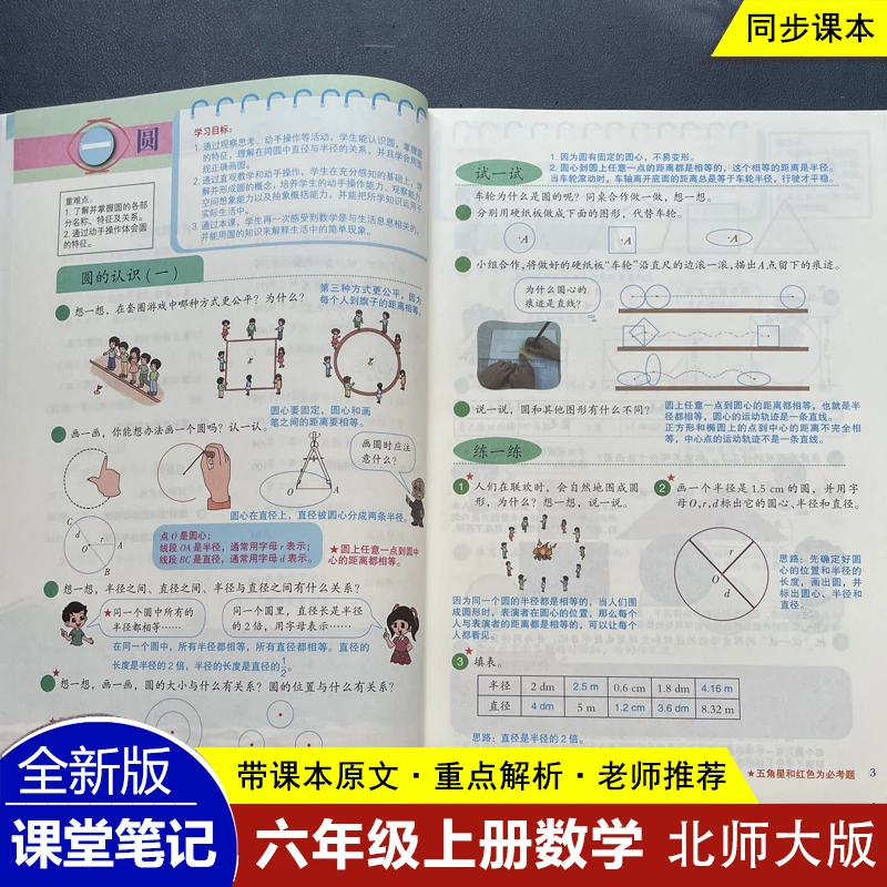 【北师大版】六年级上册数学课堂笔记语文学霸笔记课本原文内容同步