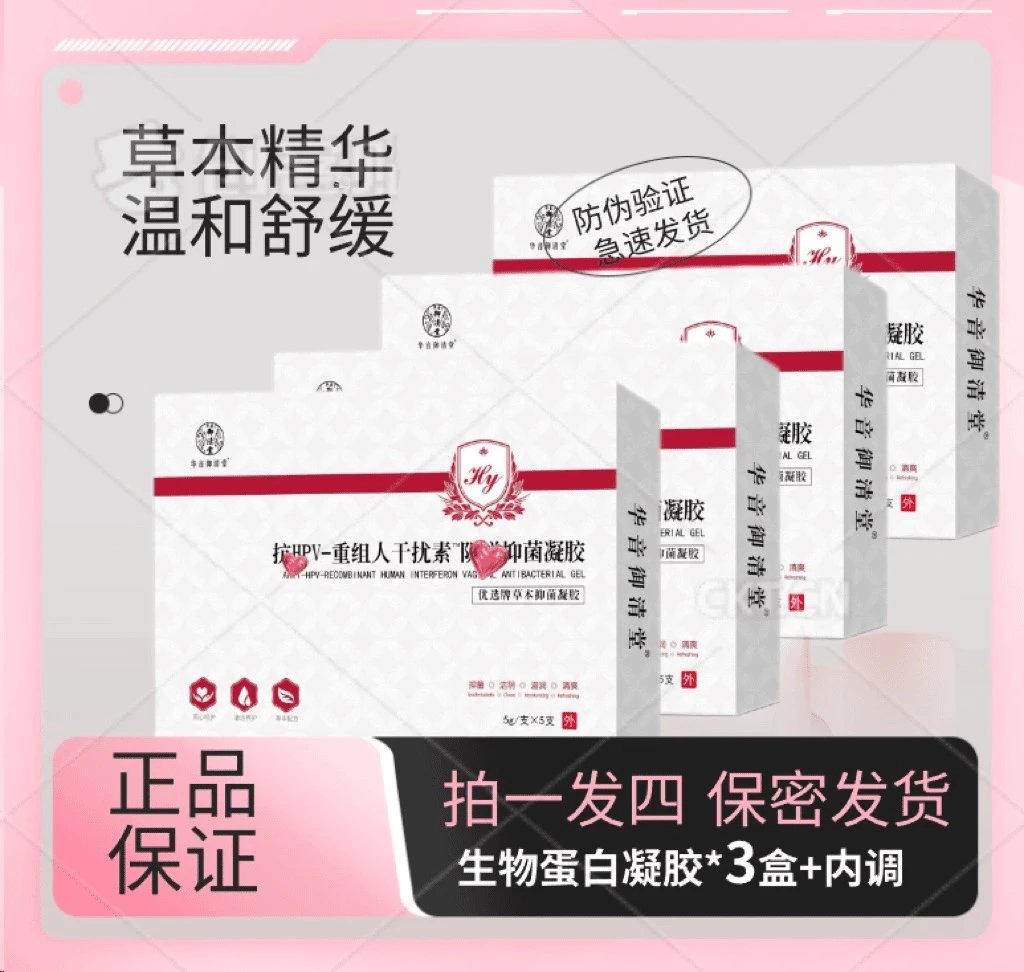 拍一发四【防伪保正】妇科凝胶HPⅤ去味生物蛋白凝胶私密护理B草本