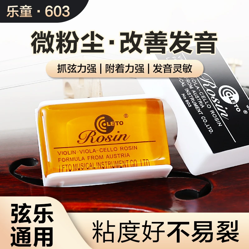 LETO乐童603小提琴专用松香大提琴中提琴专业二胡用的松香块Rosin