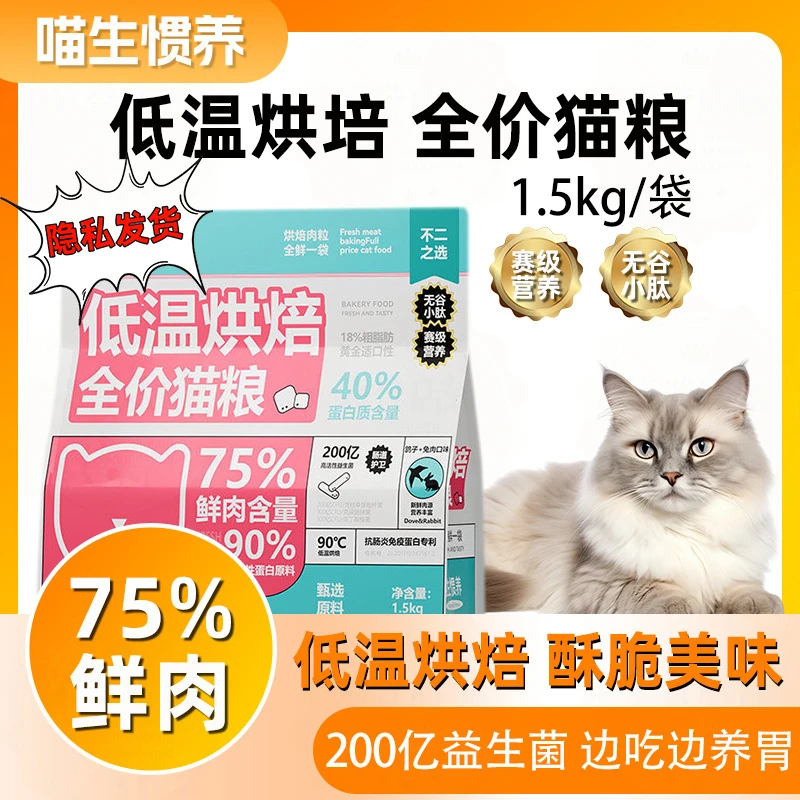 低温烘焙全价猫粮宠物猫咪主粮鸡肉兔肉猫粮通用型五谷猫猫干粮