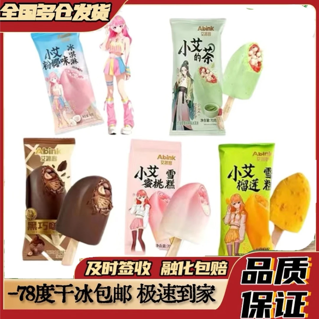 艾冰客小艾的茶奶油草莓绿茶冰淇淋网红蜜桃榴莲波波小艾粉椰雪糕