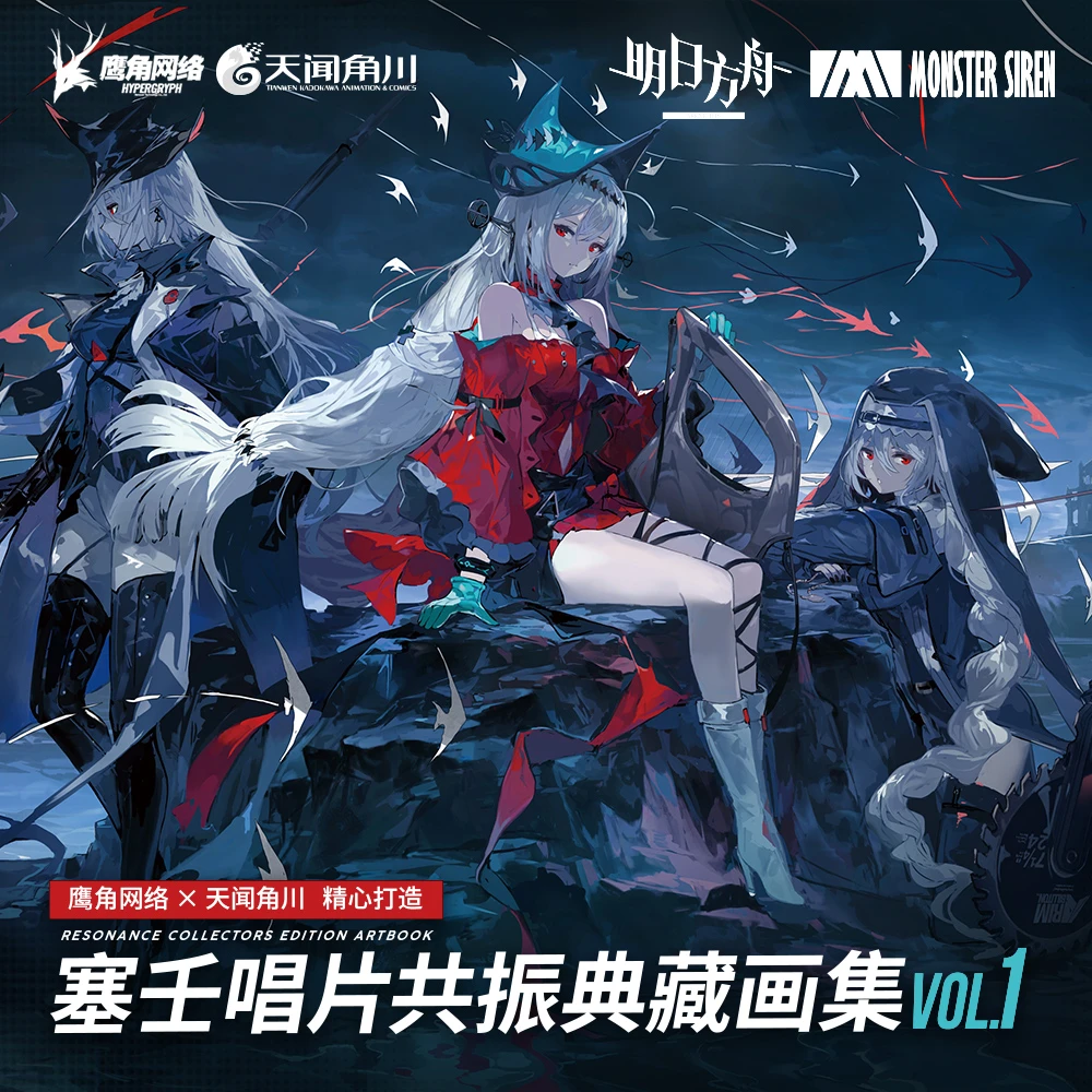 【明日方舟】塞壬唱片共振典藏画集VOL.1 官方正版 附特典