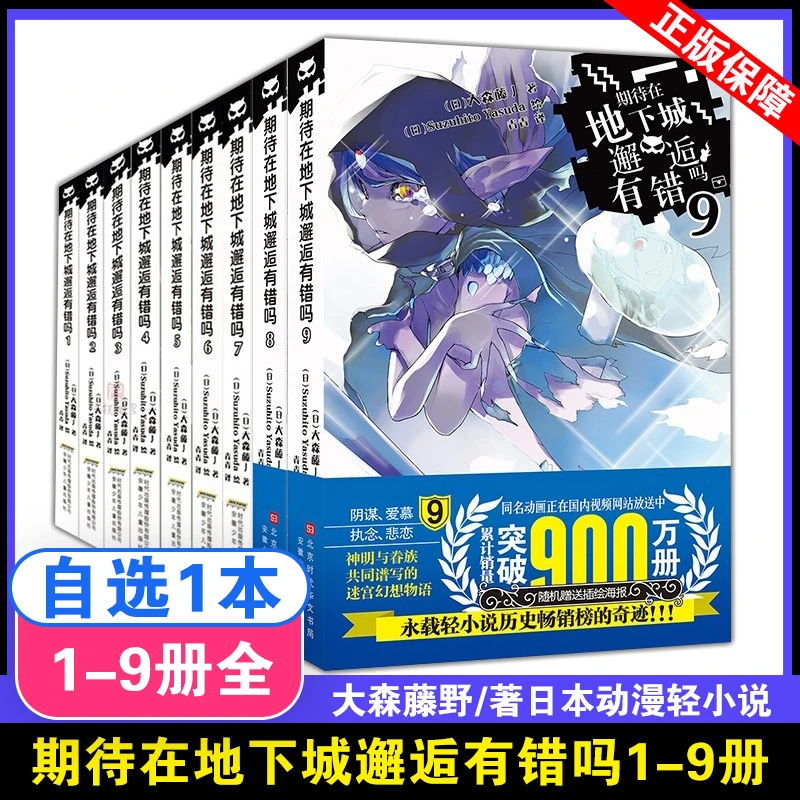 正版现货 期待在地下城邂逅有错吗1-9册（全套）大森藤野著 轻小说