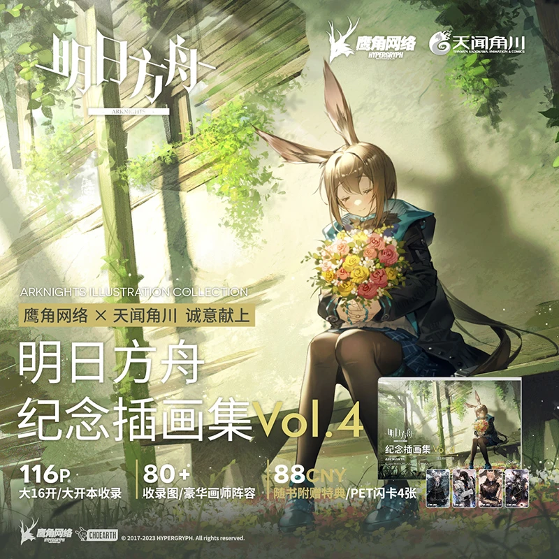 【赠PET闪卡x4】明日方舟纪念插画集Vol.4周边美术设定集 明日方舟