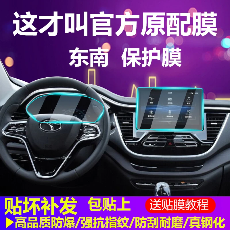 83号【适用于东南]】东南DX3/DX7/A5翼舞导航中控膜钢化保护膜