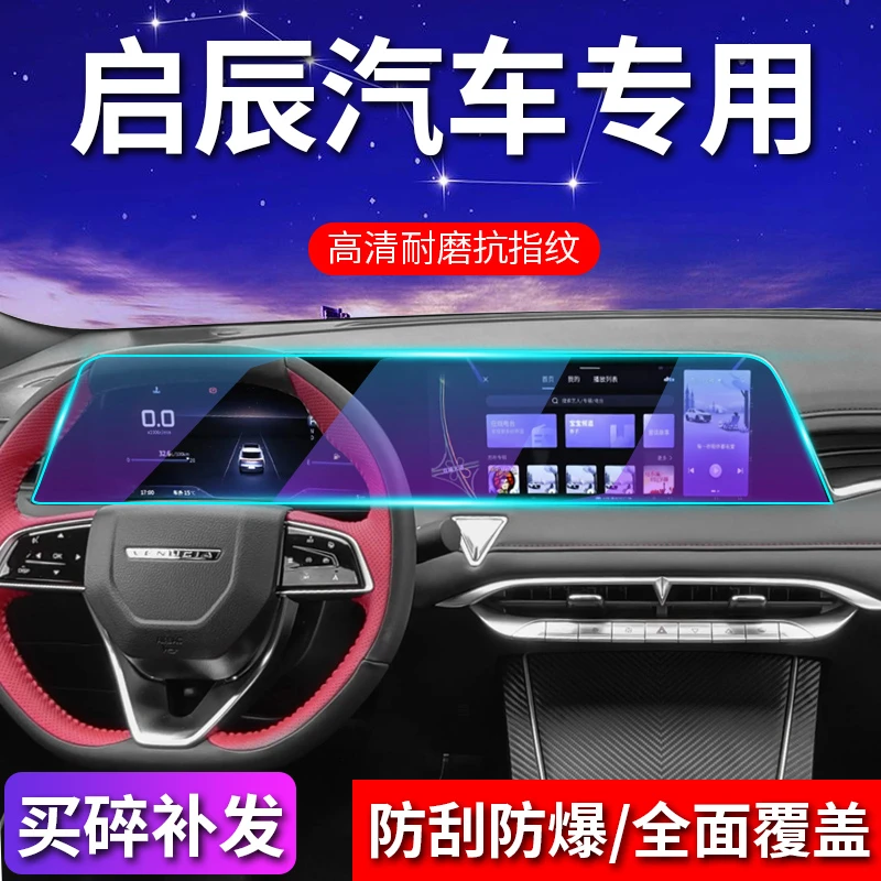 60号【适用于启辰】屏幕钢化膜启辰大V/启辰星/T90/T60中控保护膜