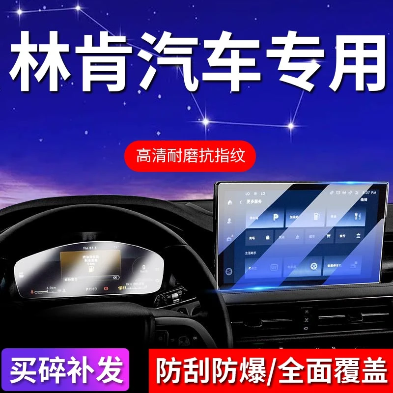 54号【适用于林肯】屏幕钢化膜林肯Z/飞行家/航海家中控保护膜