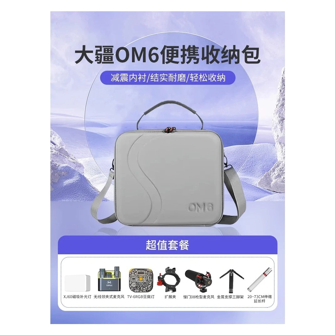 大疆OM6收纳包手持云台稳定器便携手提保护包防水磁吸补光灯话筒