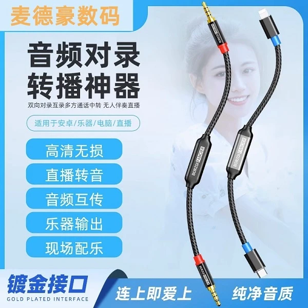 手机对录线双向内录音频线通话语音录制无人直播适用苹果安卓手机