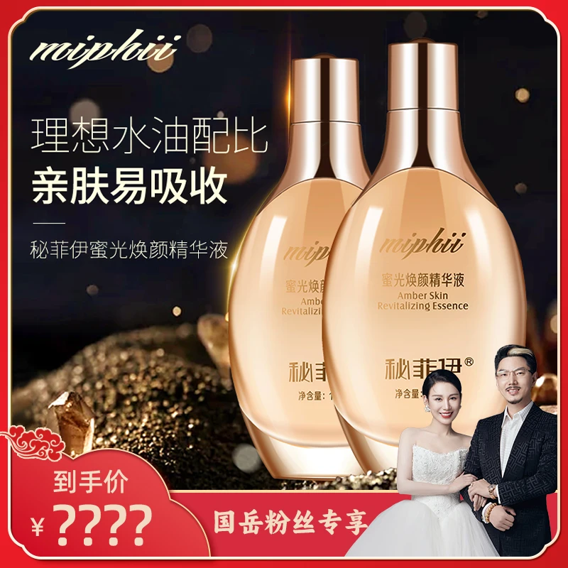 【国岳粉丝专享】秘菲伊蜜光焕颜精华液水油双重质地密集奢养