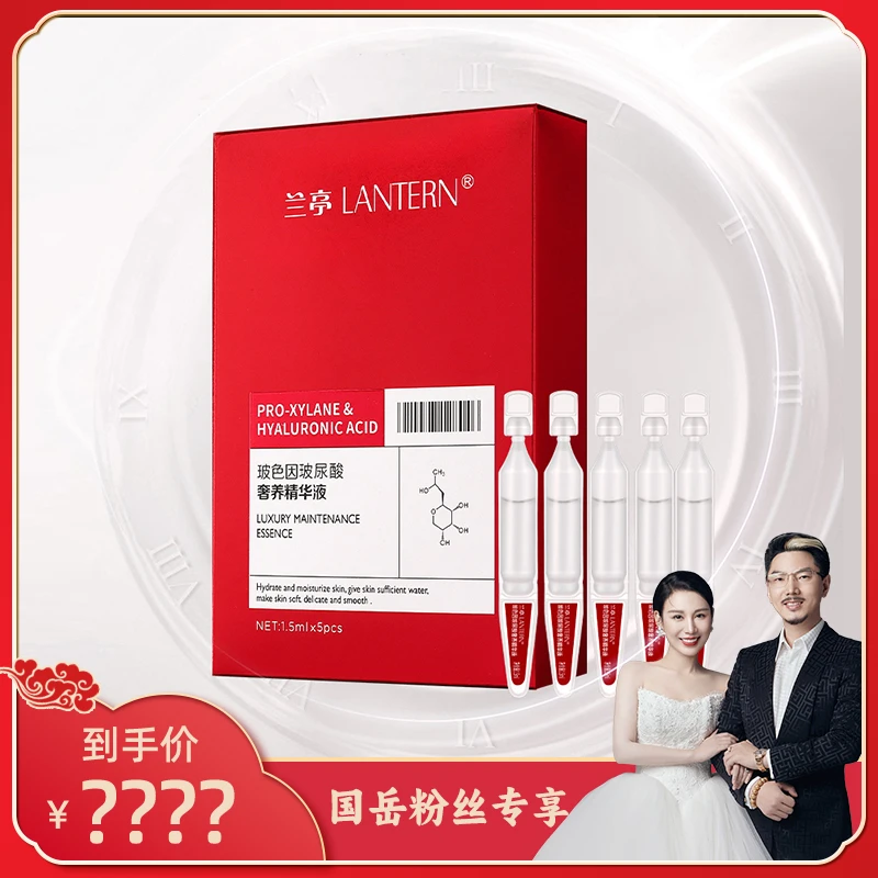 【国岳粉丝专享】兰亭LANTERN玻色因玻尿酸奢养精华液 X