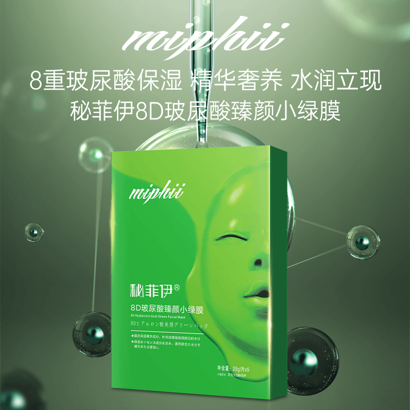 8D玻尿酸臻颜小绿膜