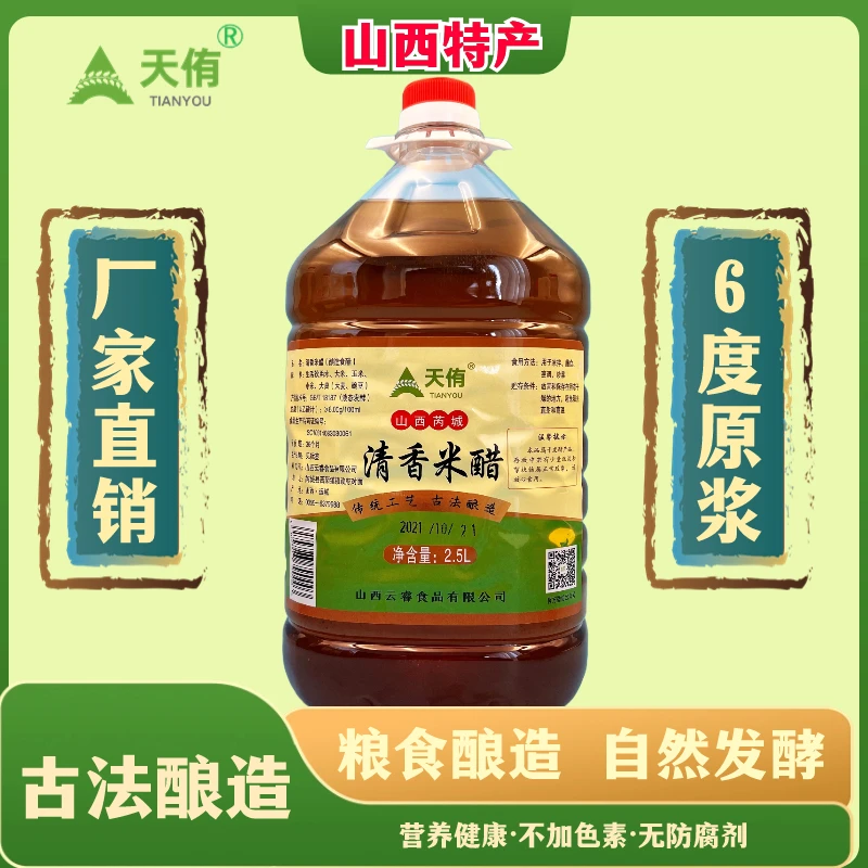 山西特产天侑古法纯粮原浆6度清香米醋酿造食醋2.5升泡菜泡果酸甜