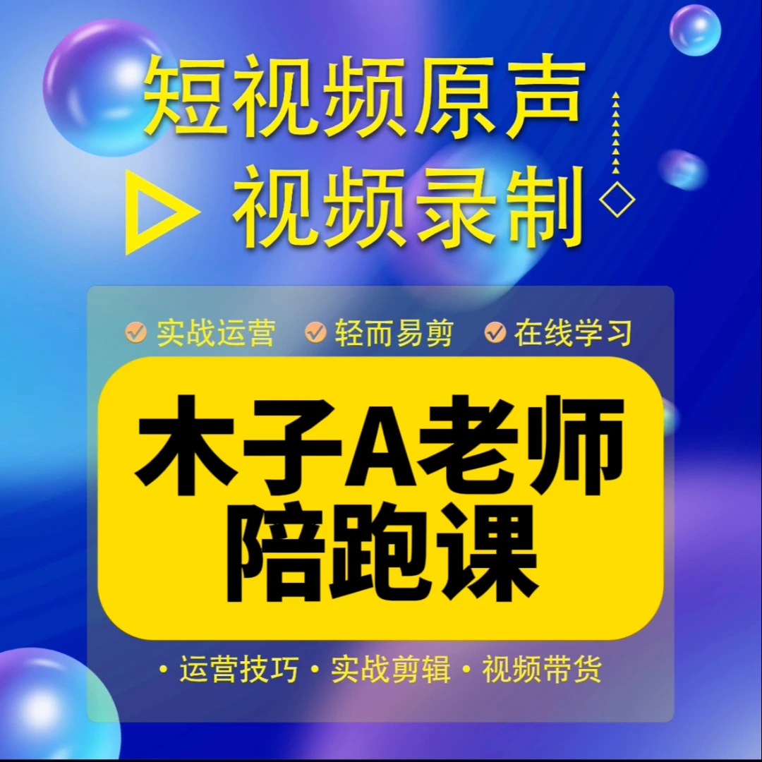 木子A老师私教陪跑课（报名入口）