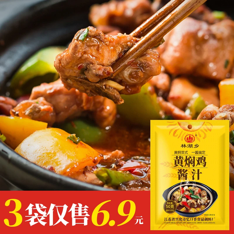 【3袋仅6.9元】黄焖鸡酱料包配方黄焖鸡猪蹄排骨鸭鹅家用酱食用
