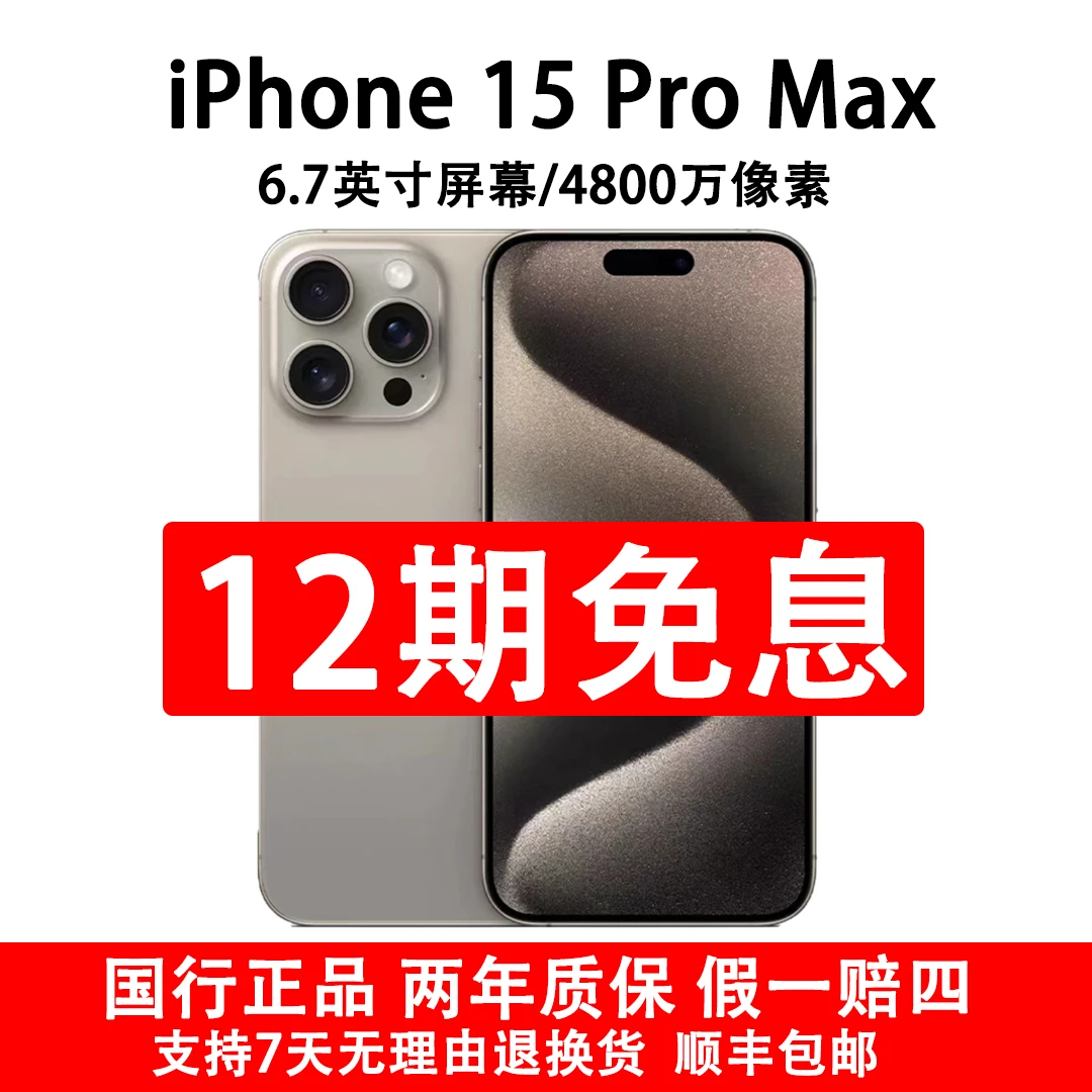 准新品 Apple/苹果 iPhone 15 Pro Max  抖音月付12期分期 原装