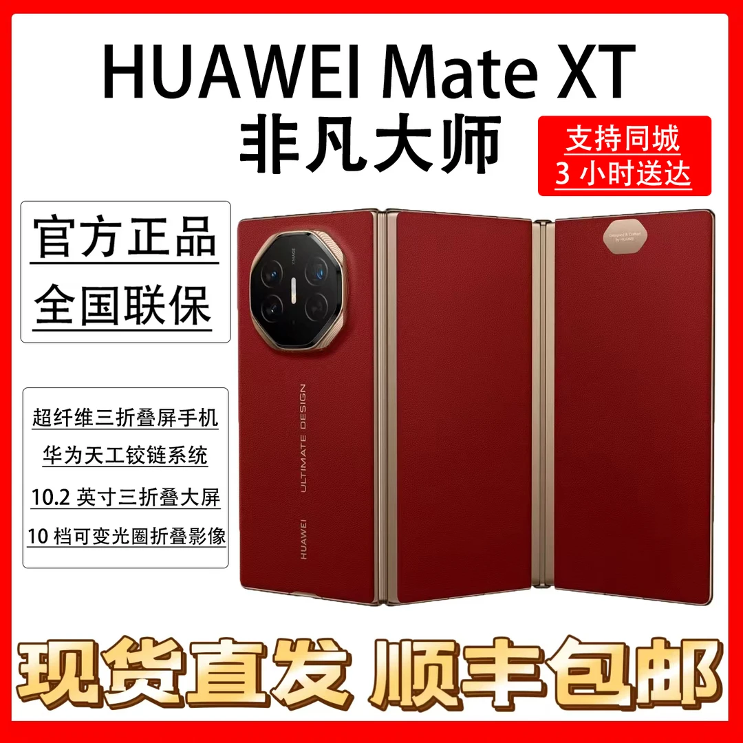 未使用 Huawei/华为 Mate XT 非凡大师 三折叠 超轻薄 1TB