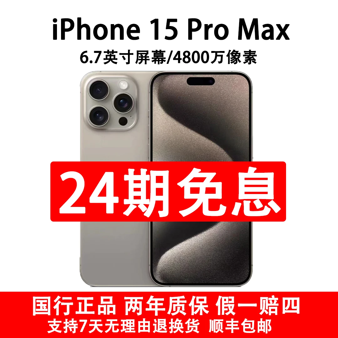 准新品 Apple/苹果 iPhone 15 Pro Max 抖音月付24期分期 原装