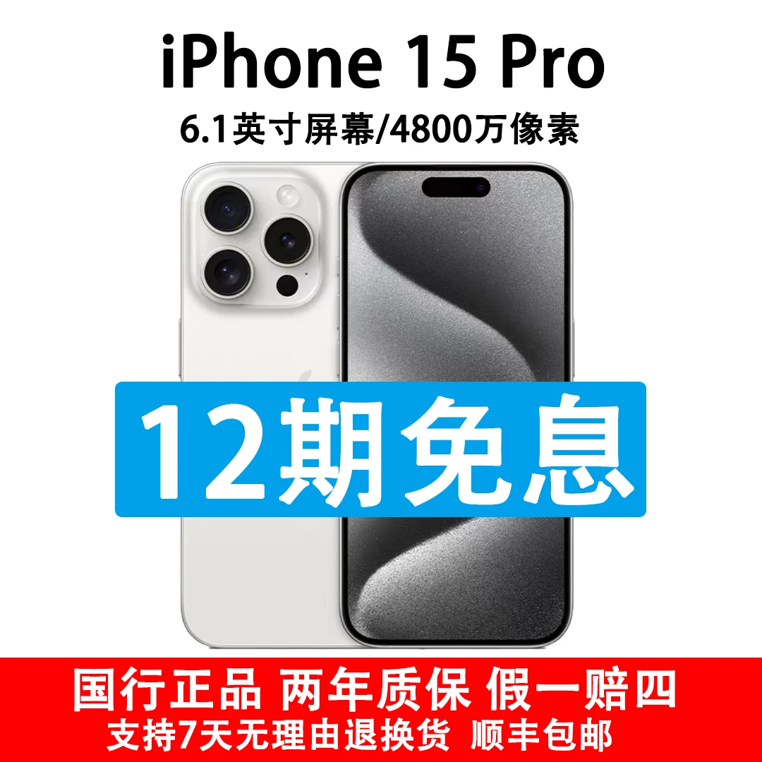 准新品 Apple/苹果 iPhone 15 Pro国行原装正品 抖音月付12期免息
