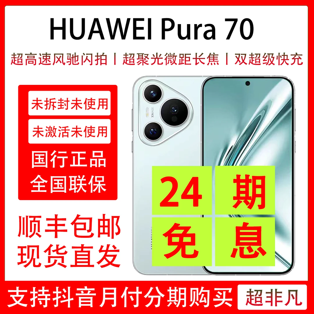 未拆封 Huawei/华为 Pura 70 抖音月付 分期支付 24期分期免息