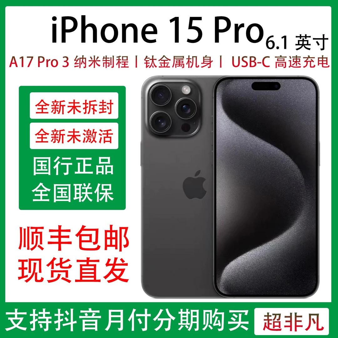 未使用 Apple/苹果 iPhone 15 Pro 全新未拆封未激活 钛金属