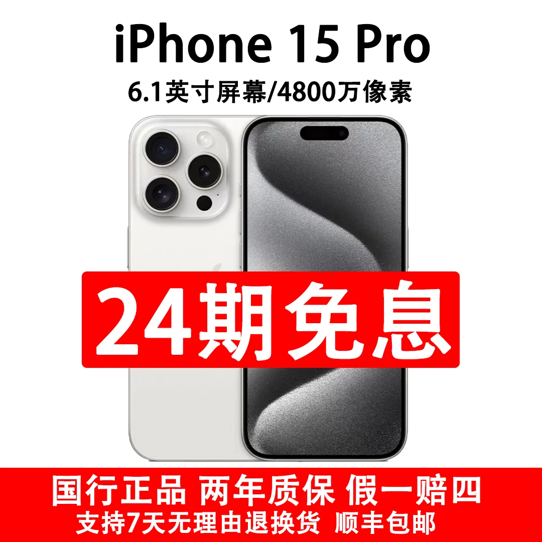 准新品 Apple/苹果 iPhone 15 Pro国行原装正品 抖音月付24期分期