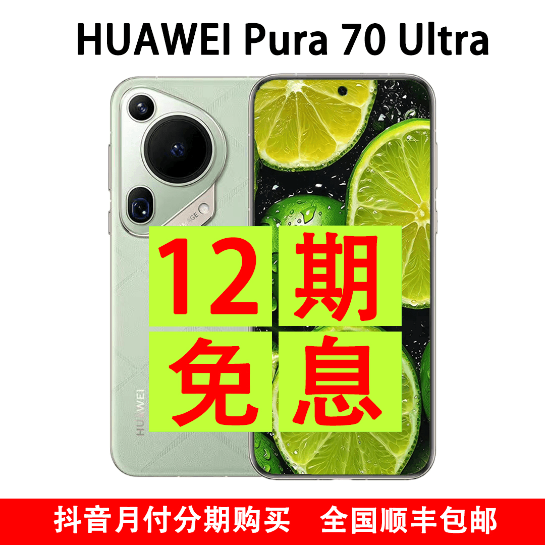 未使用 Huawei/华为 Pura 70 Ultra 抖音月付分期支付 12期免息