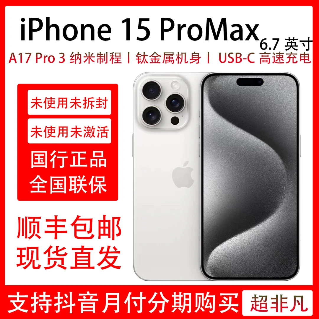 未拆封 Apple/苹果 iPhone 15 Pro Max 未拆封未激活 钛金属 原装