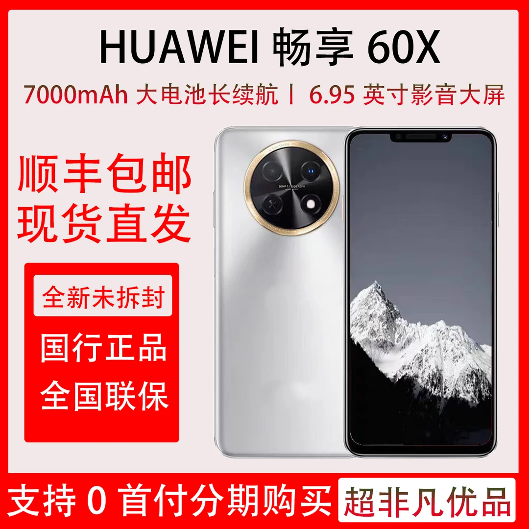 全新未使用 HUAWEI/华为 畅享60X 全新原装未拆封未激活 双卡