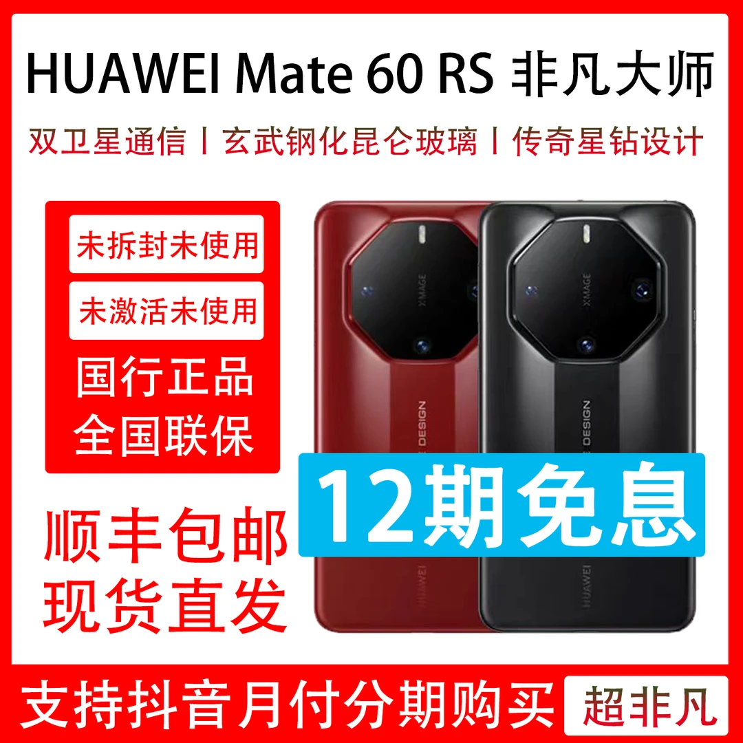未拆封 Huawei/华为 未使用Mate 60 RS非凡大师 抖音月付12期免息