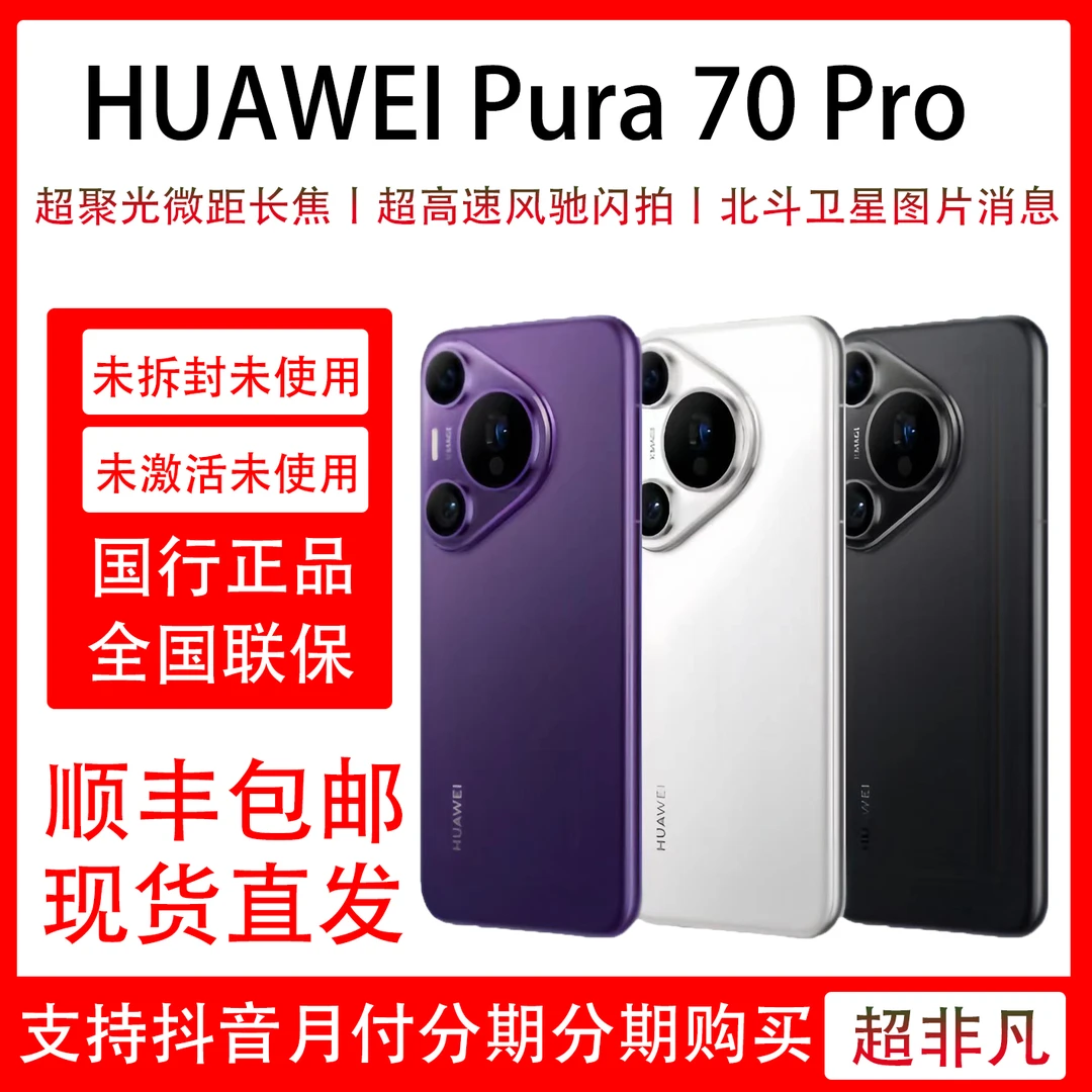 未使用 Huawei/华为 Pura 70 Pro 超高速风驰闪拍 长焦微距原装