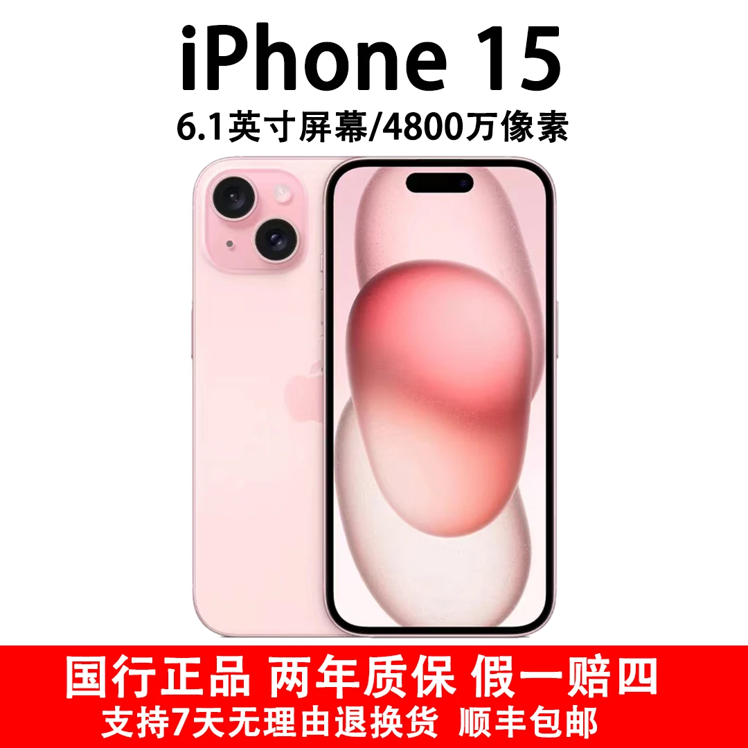 准新品 Apple/苹果 iPhone 15 国行原装正品 5G全网通双卡双待