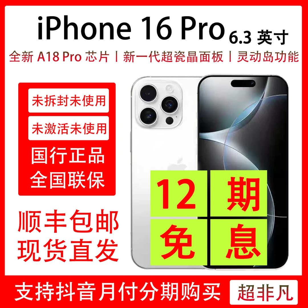 未拆封 Apple/苹果 iPhone 16 Pro 抖音月付12期分期免息 未拆封