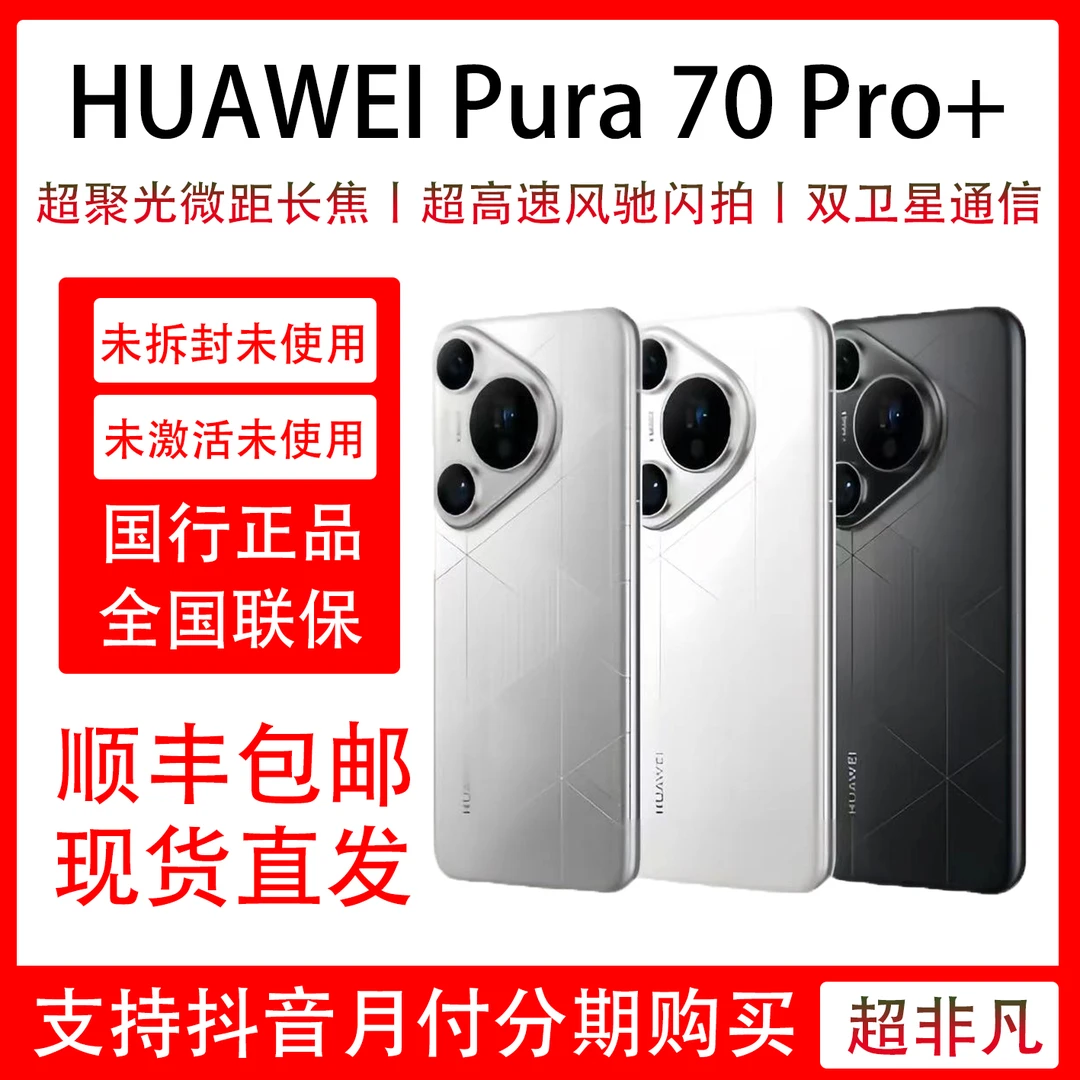未拆封 Huawei/华为 Pura 70 Pro+ 未拆封未激活 超聚光微距长焦