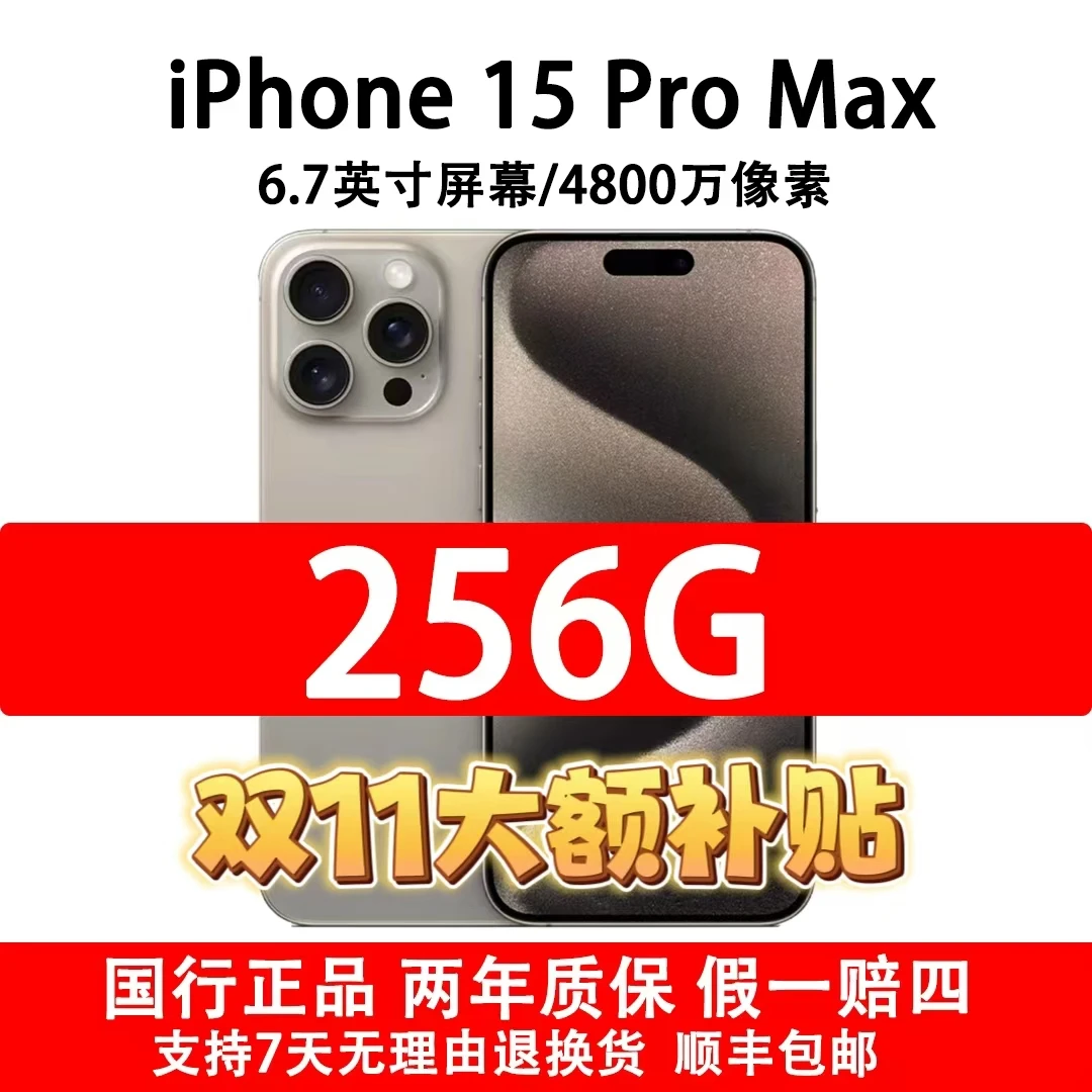 准新品 Apple/苹果 iPhone 15 Pro Max 国行原装正品 全网通 256G