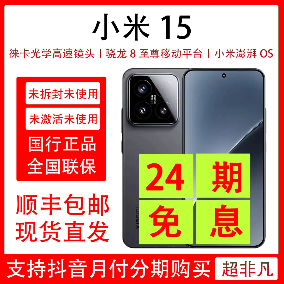 未拆封 Xiaomi/小米 小米15 未拆封未激活 原装 抖音月付24期分期