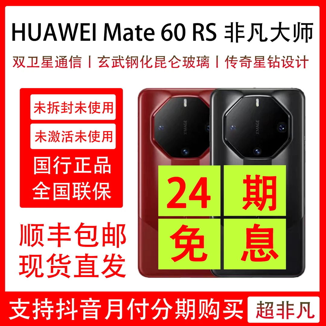 未拆封 Huawei/华为 Mate 60 RS 非凡大师 抖音月付24期分期免息
