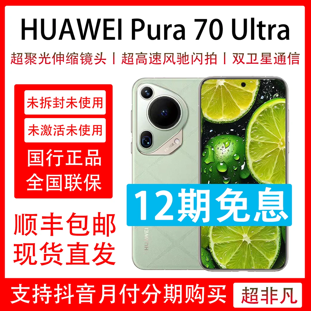 未拆封 Huawei/华为 未使用Pura 70 Ultra 抖音月付分期 12期免息