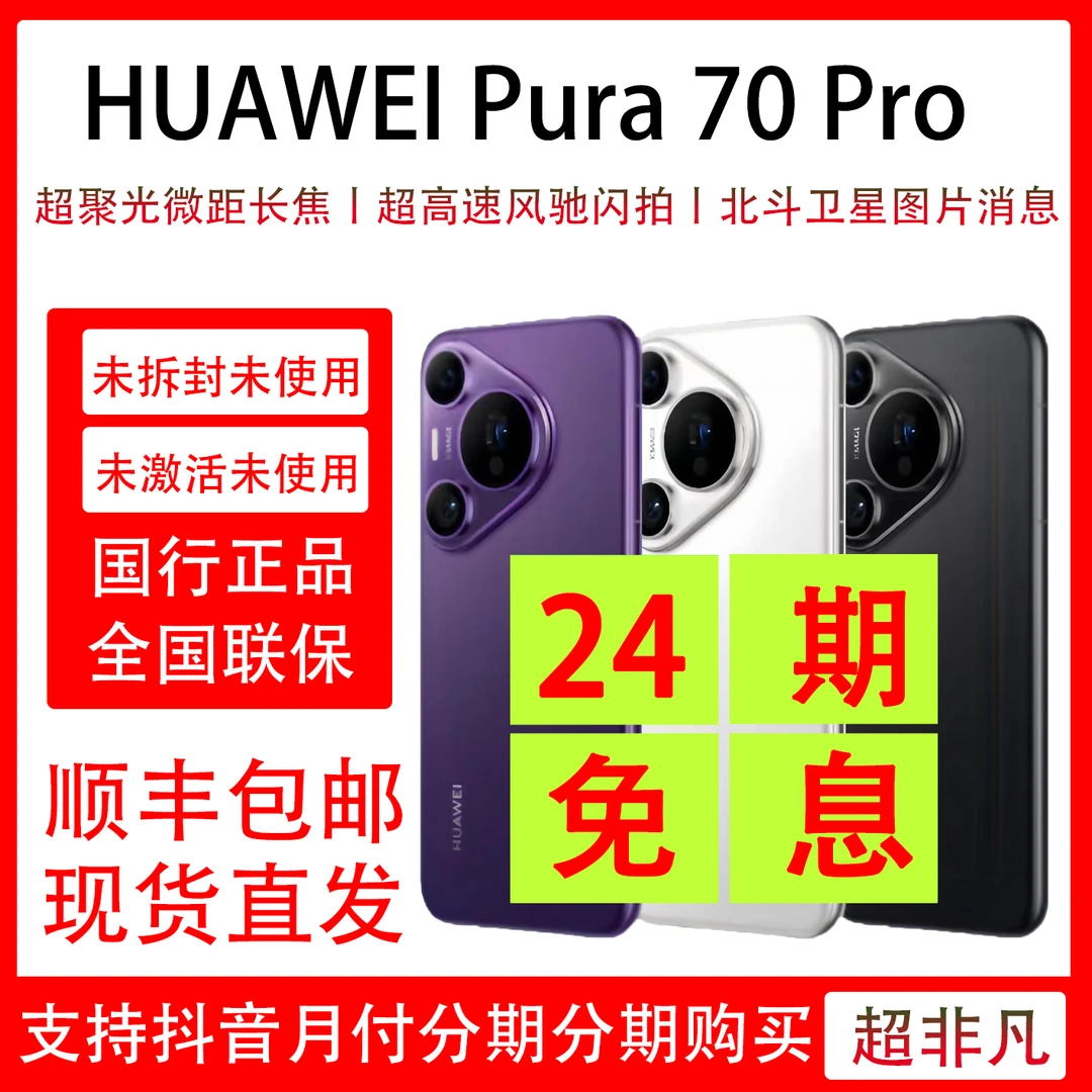 未拆封 Huawei/华为 Pura 70 Pro 抖音月付 分期支付 24期免息